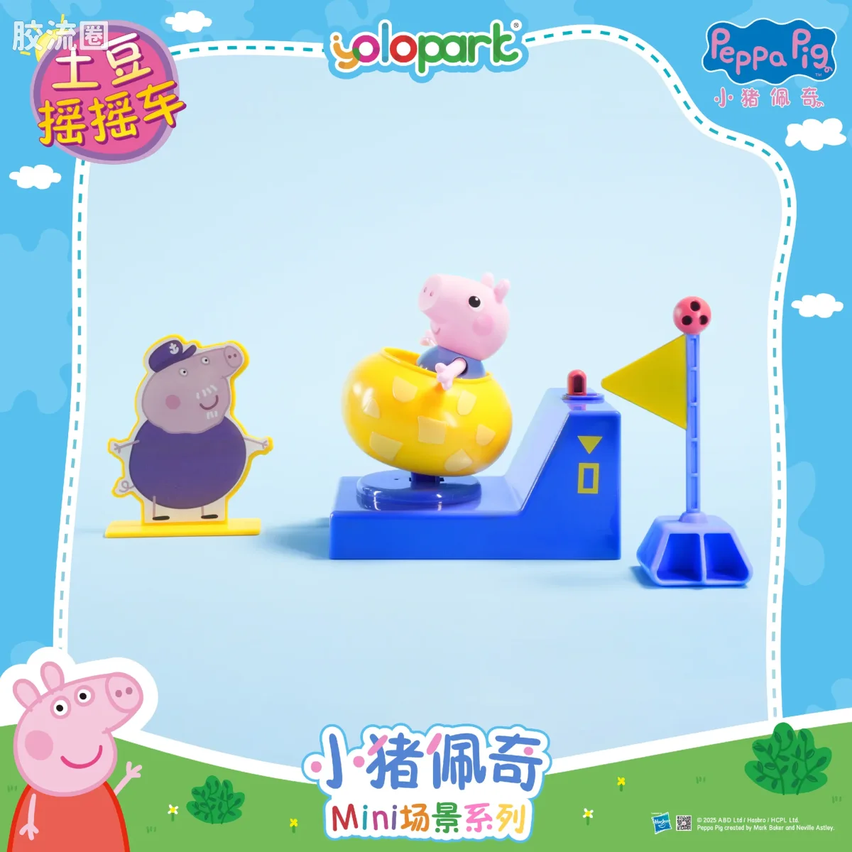 小猪佩奇玩具系列 场景 土豆摇摇车 - 图片