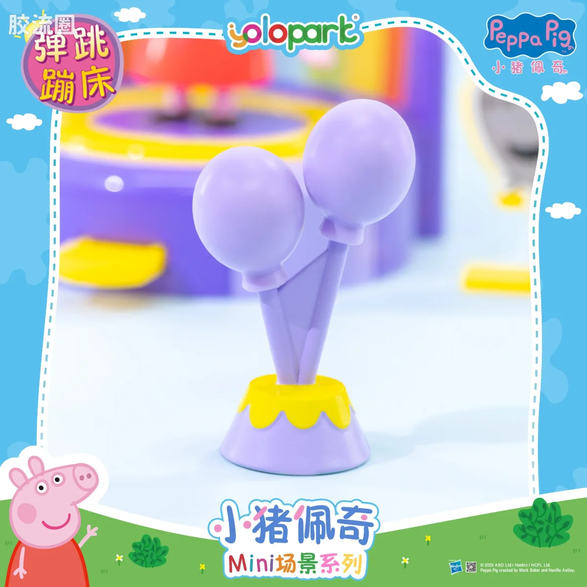 小猪佩奇玩具系列 场景 弹跳蹦床 - 图片
