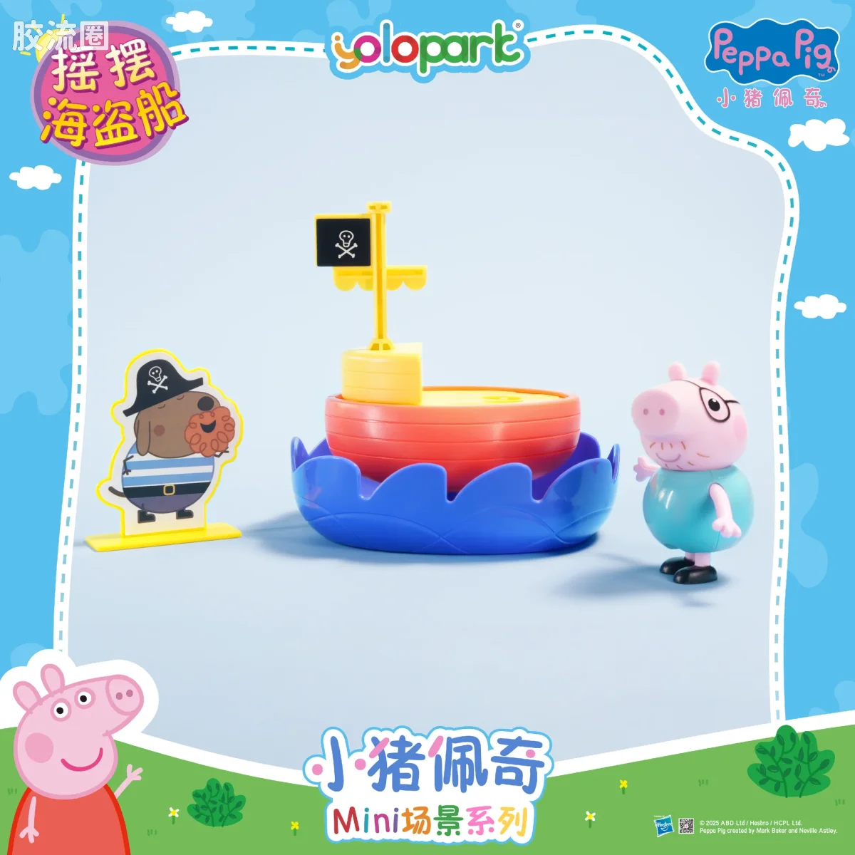 小猪佩奇玩具系列 场景 摇摆海盗船 - 图片