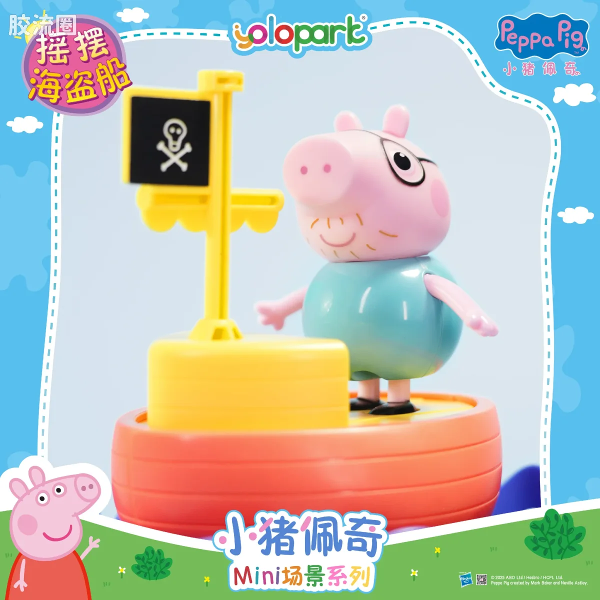 小猪佩奇玩具系列 场景 摇摆海盗船 - 图片