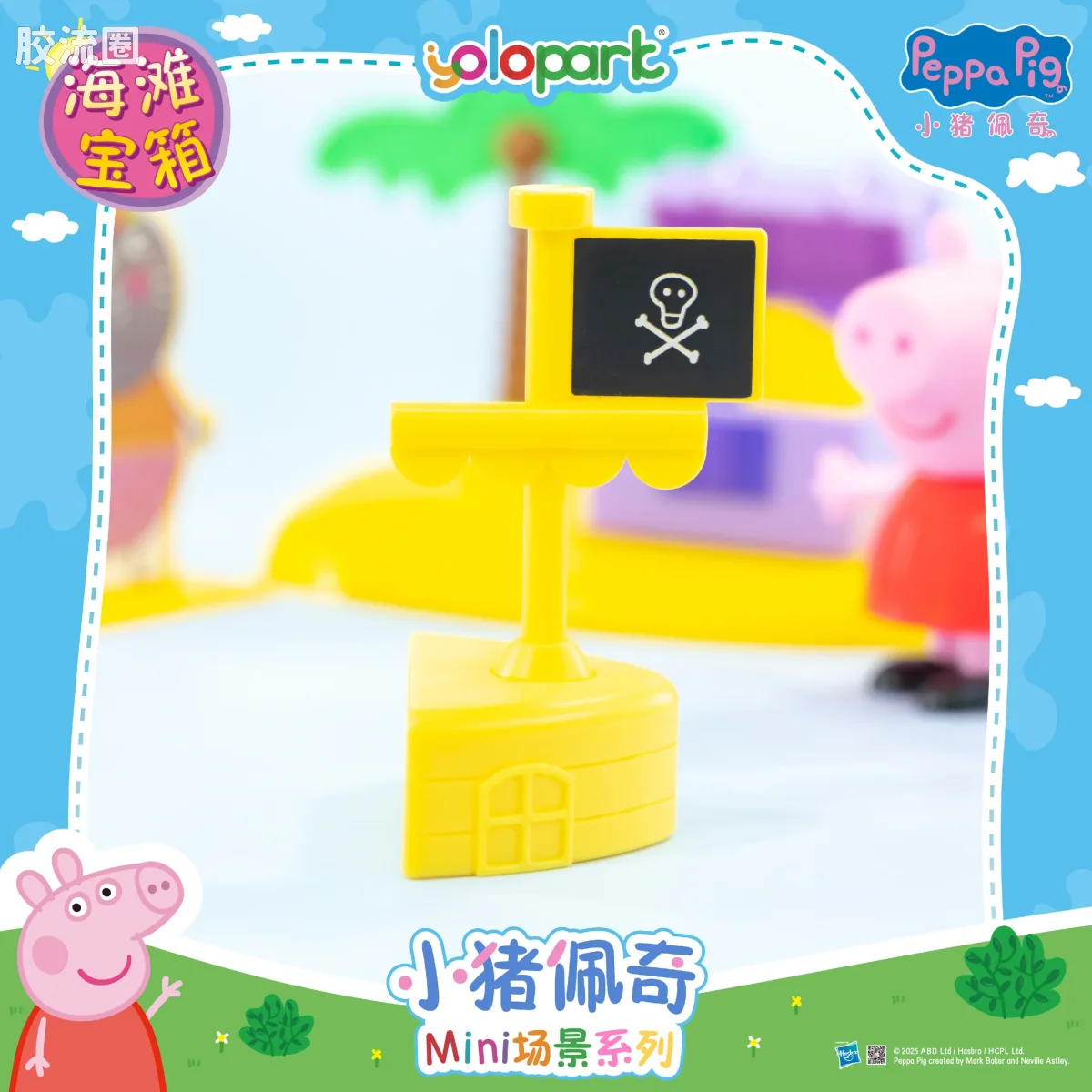 小猪佩奇玩具系列 场景 海滩宝箱 - 图片