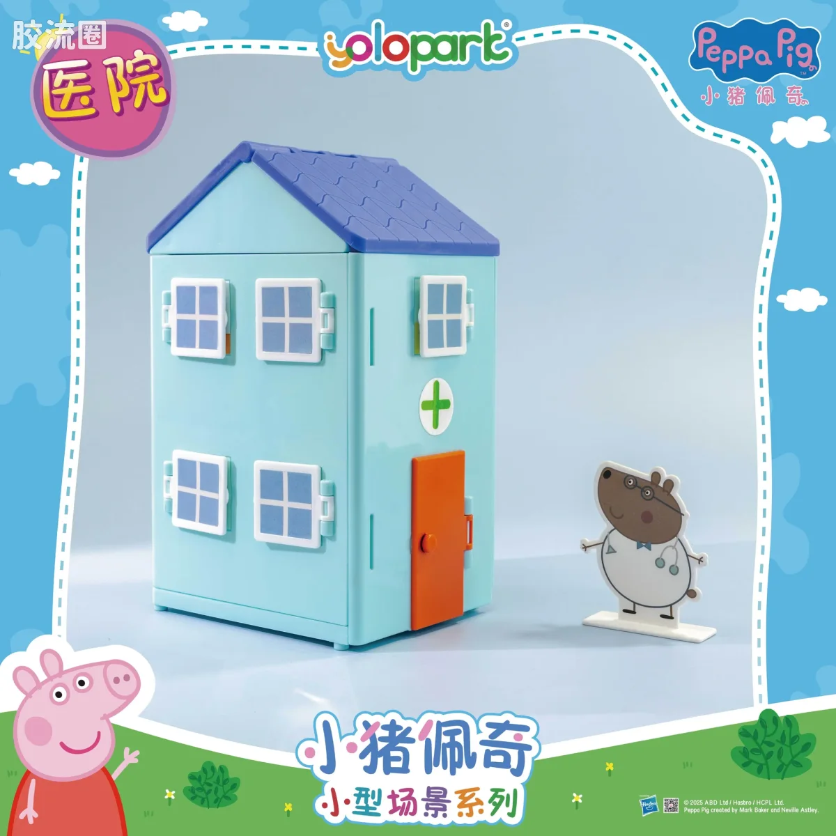 小猪佩奇玩具系列 null 医院 - 图片