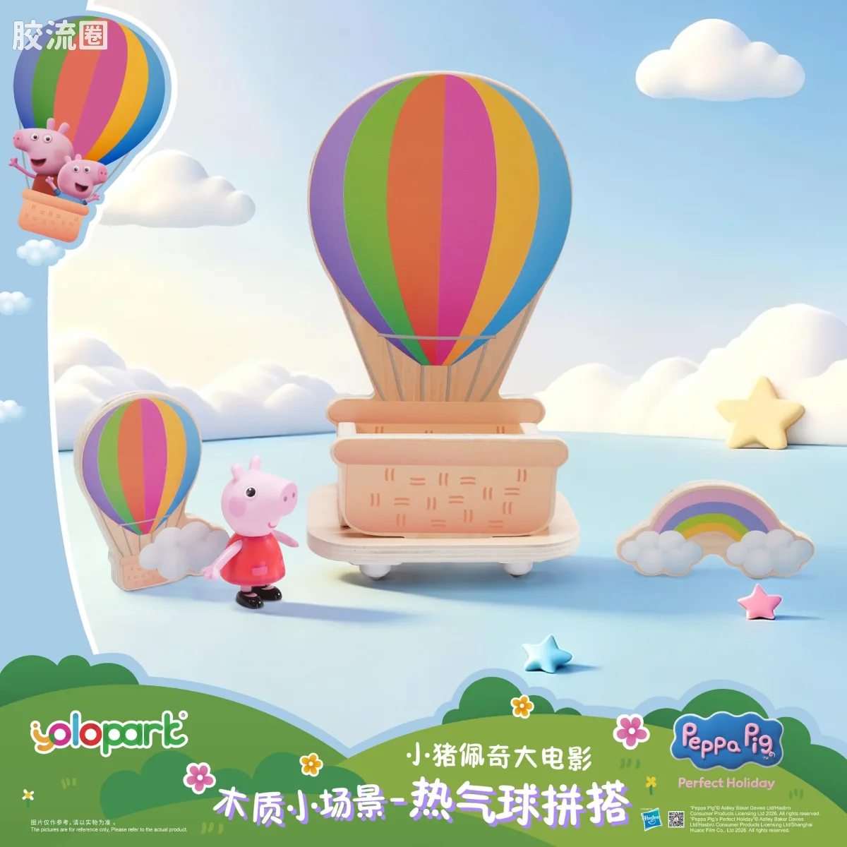 小猪佩奇玩具系列 null 木质小场景 - 热气球拼搭 - 图片