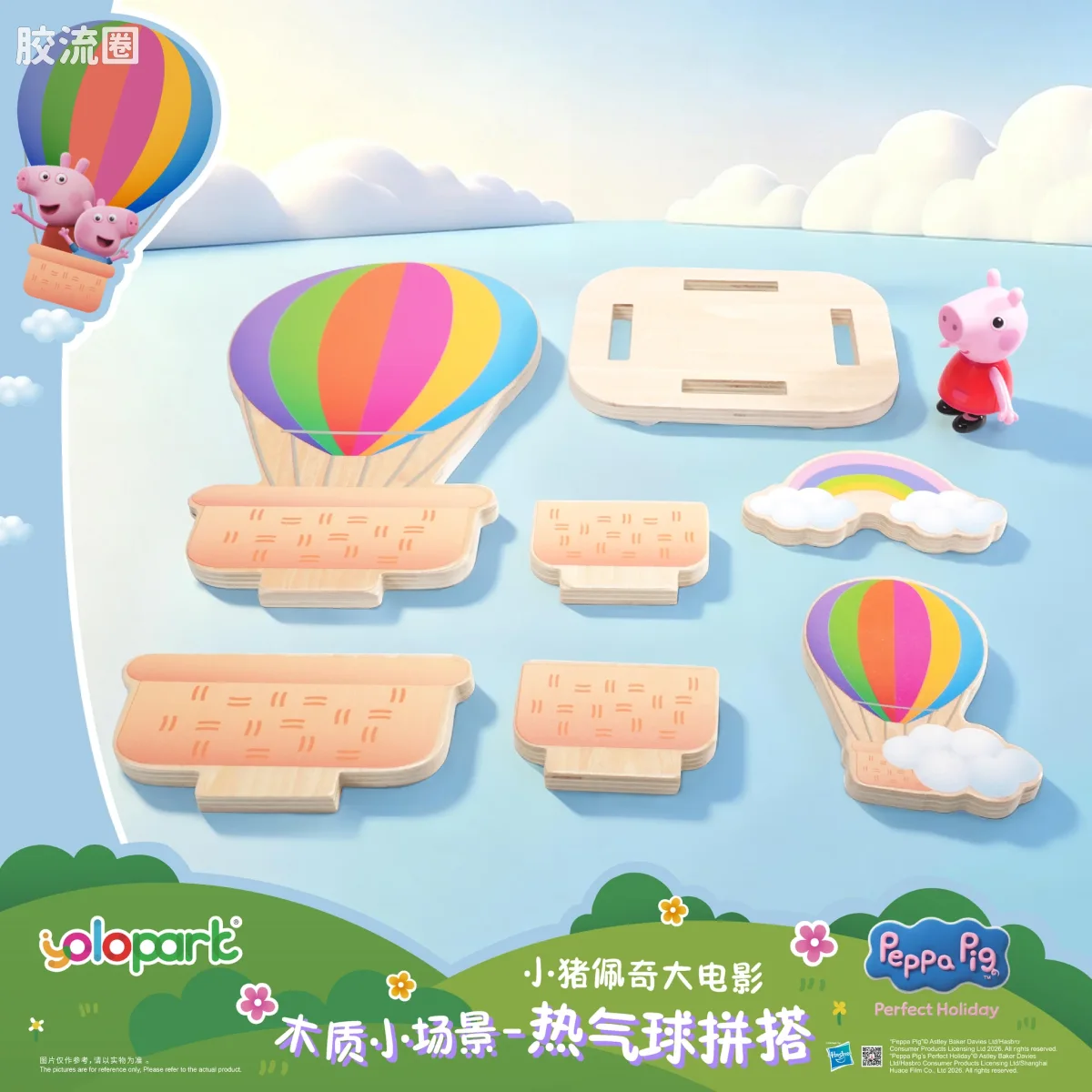 小猪佩奇玩具系列 null 木质小场景 - 热气球拼搭 - 图片