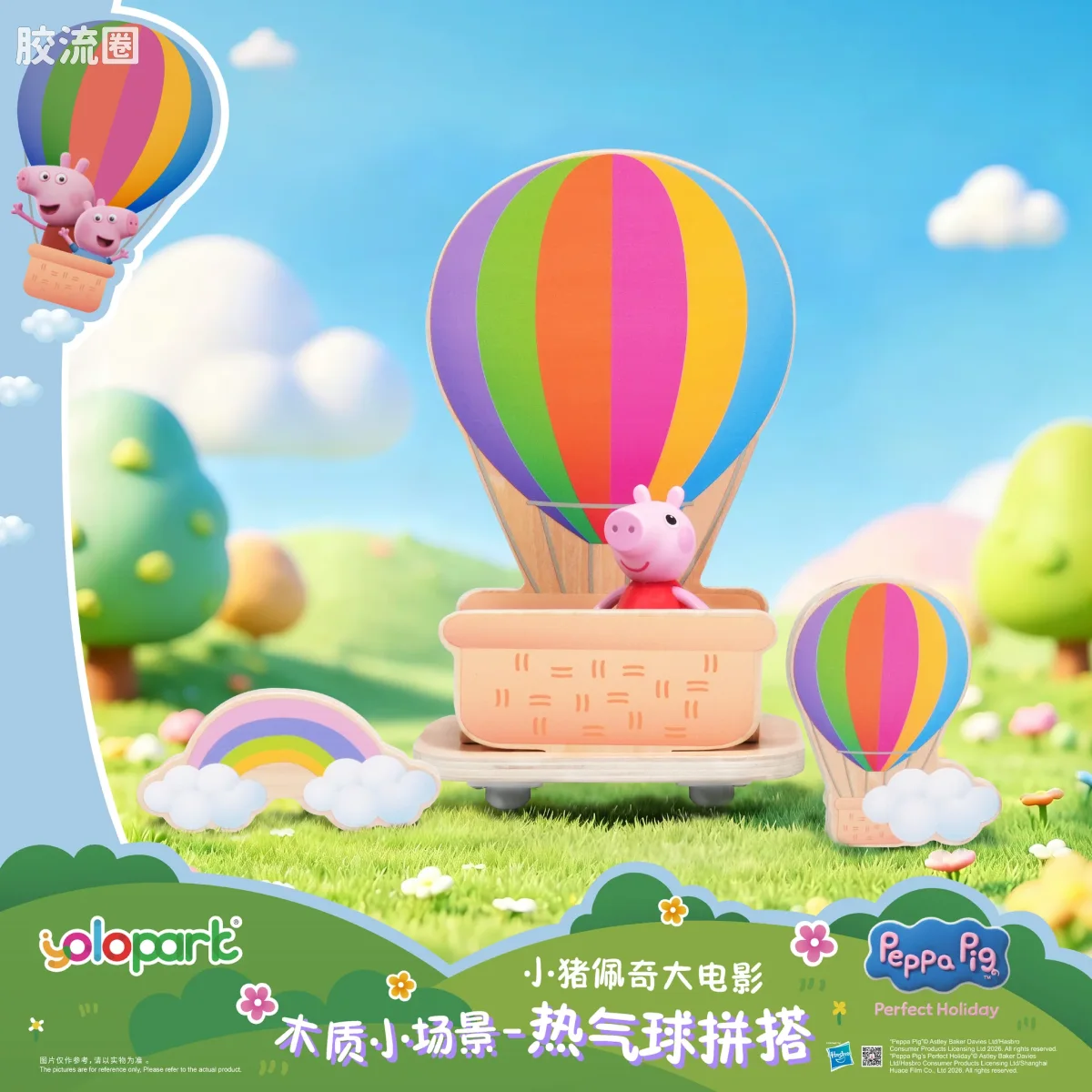 小猪佩奇玩具系列 null 木质小场景 - 热气球拼搭 - 图片