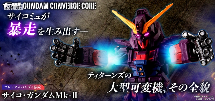新FW系列食玩 GUNDAM CONVERGE CORE 精神感应高达Mk-Ⅱ