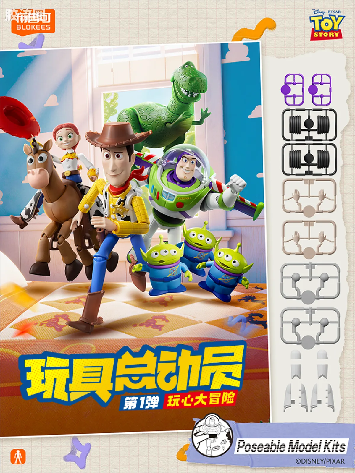 玩具总动员 端盒 精英版 第1弹 玩心大冒险 - 图片