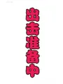 素体霍拉