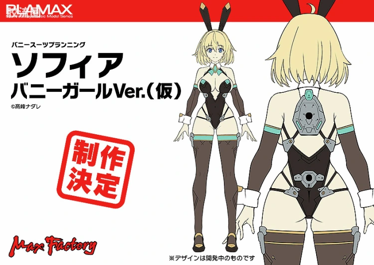 MAX PLAMAX BUNNY SUIT PLANNING系列 索菲亚·F·希琳 兔女郎Ver.（暂定）