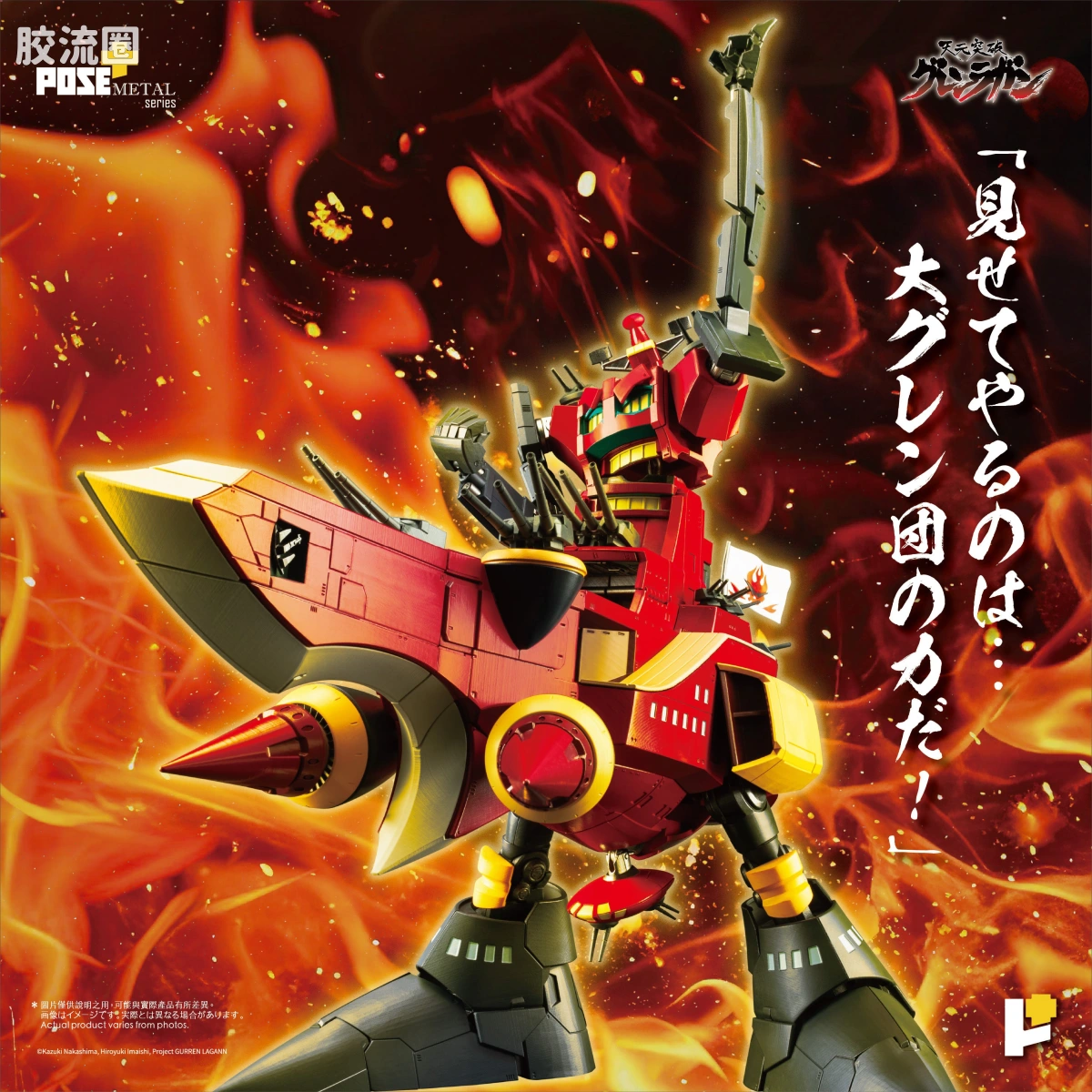 POSE+成品玩具系列 Metal Series系列 红莲螺岩 大红莲