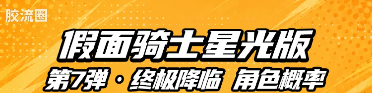 布鲁可假面骑士 端盒 终极降临（星光版-第7弹） - 图片