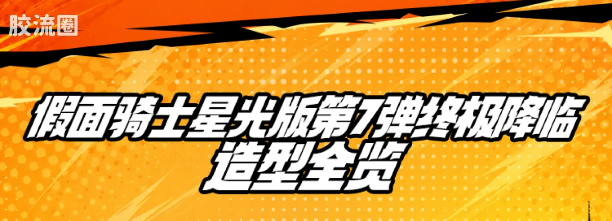 布鲁可假面骑士 端盒 终极降临（星光版-第7弹） - 图片