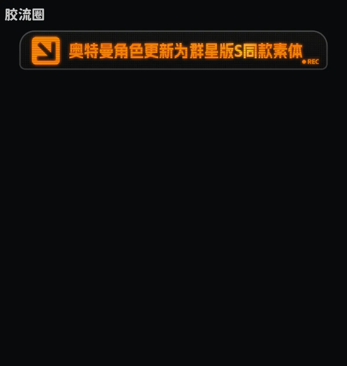布鲁可奥特曼 经典 S 激战黑暗支配者 - 图片