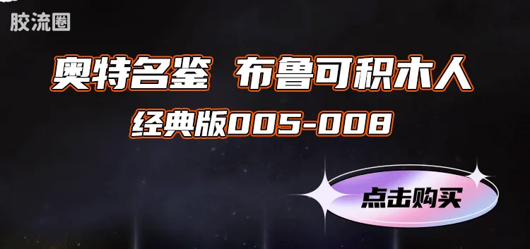 布鲁可奥特曼 经典 006 捷德奥特曼（豪勇形态） - 图片