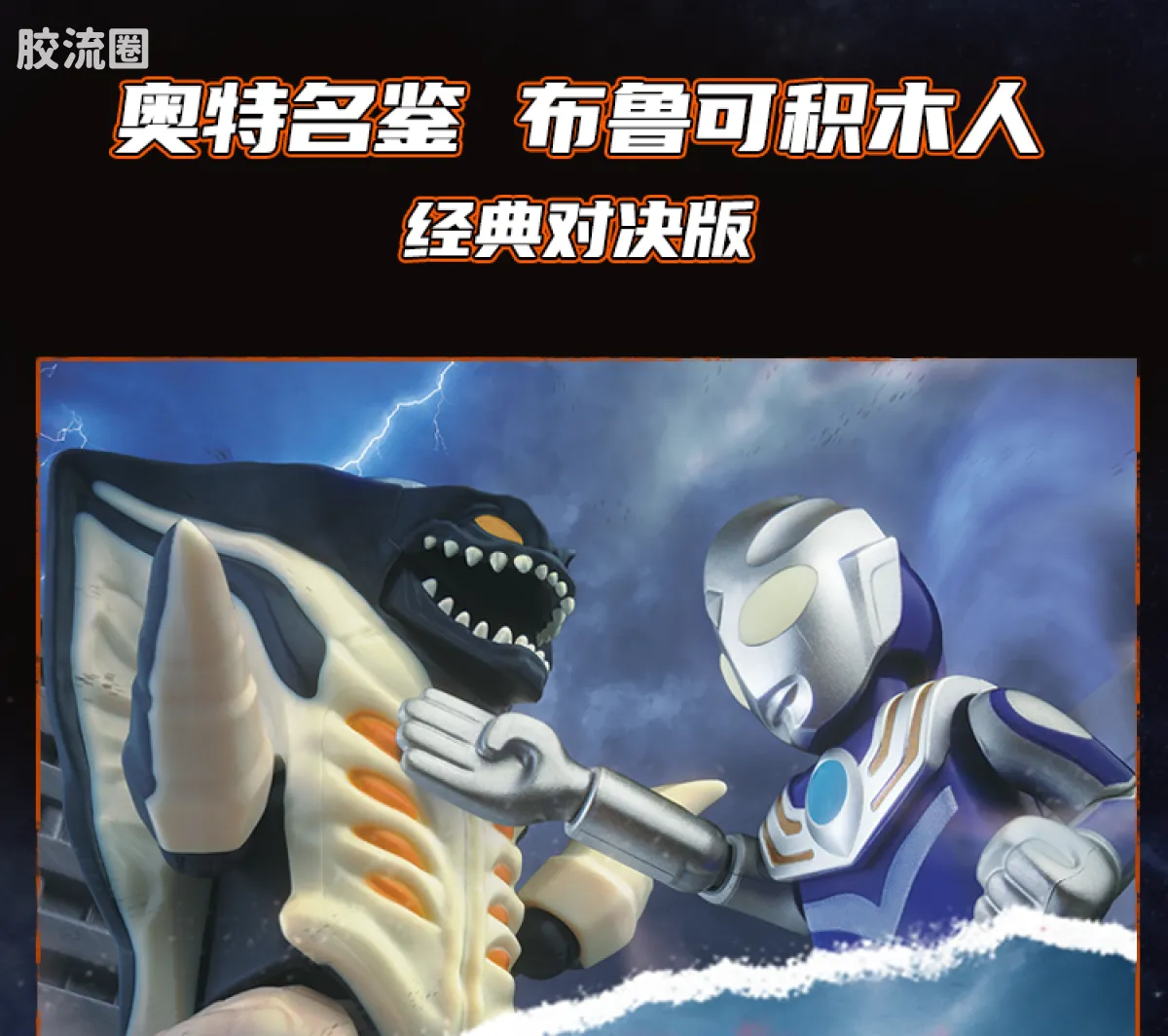 布鲁可奥特曼 经典 007 赛罗奥特曼（无限形态） - 图片