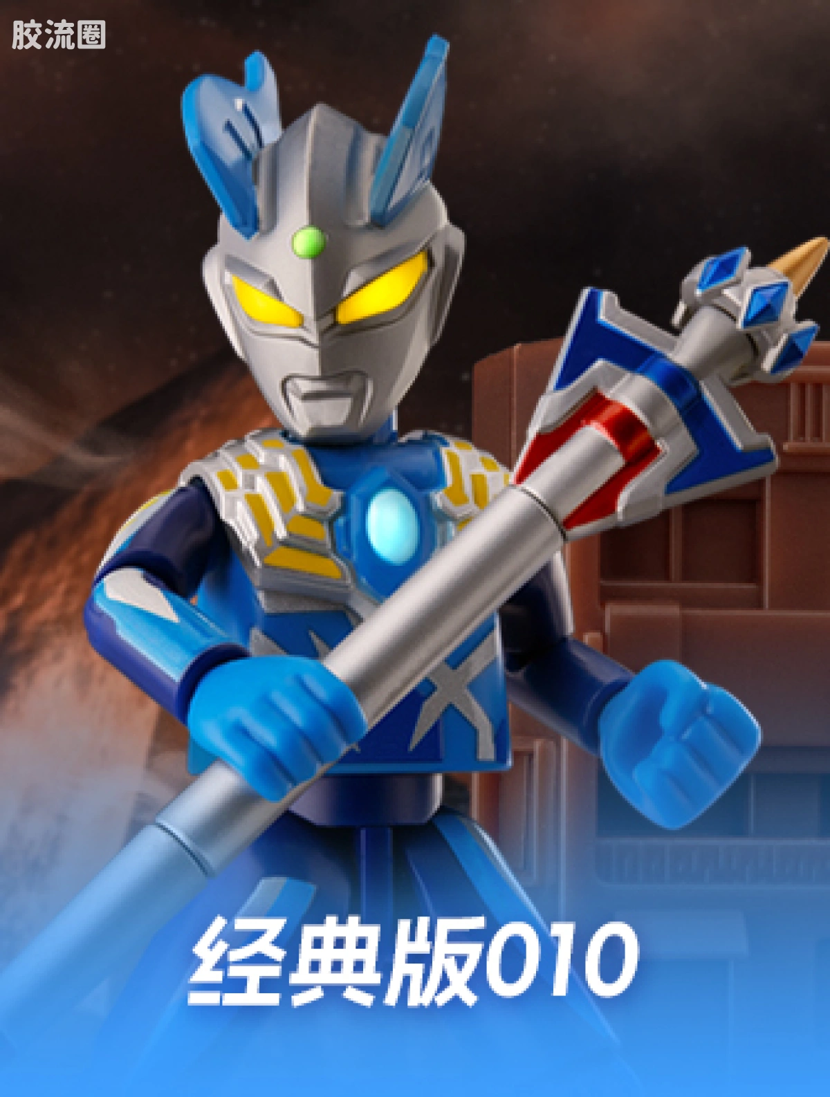 010 赛罗奥特曼(月神奇迹型)