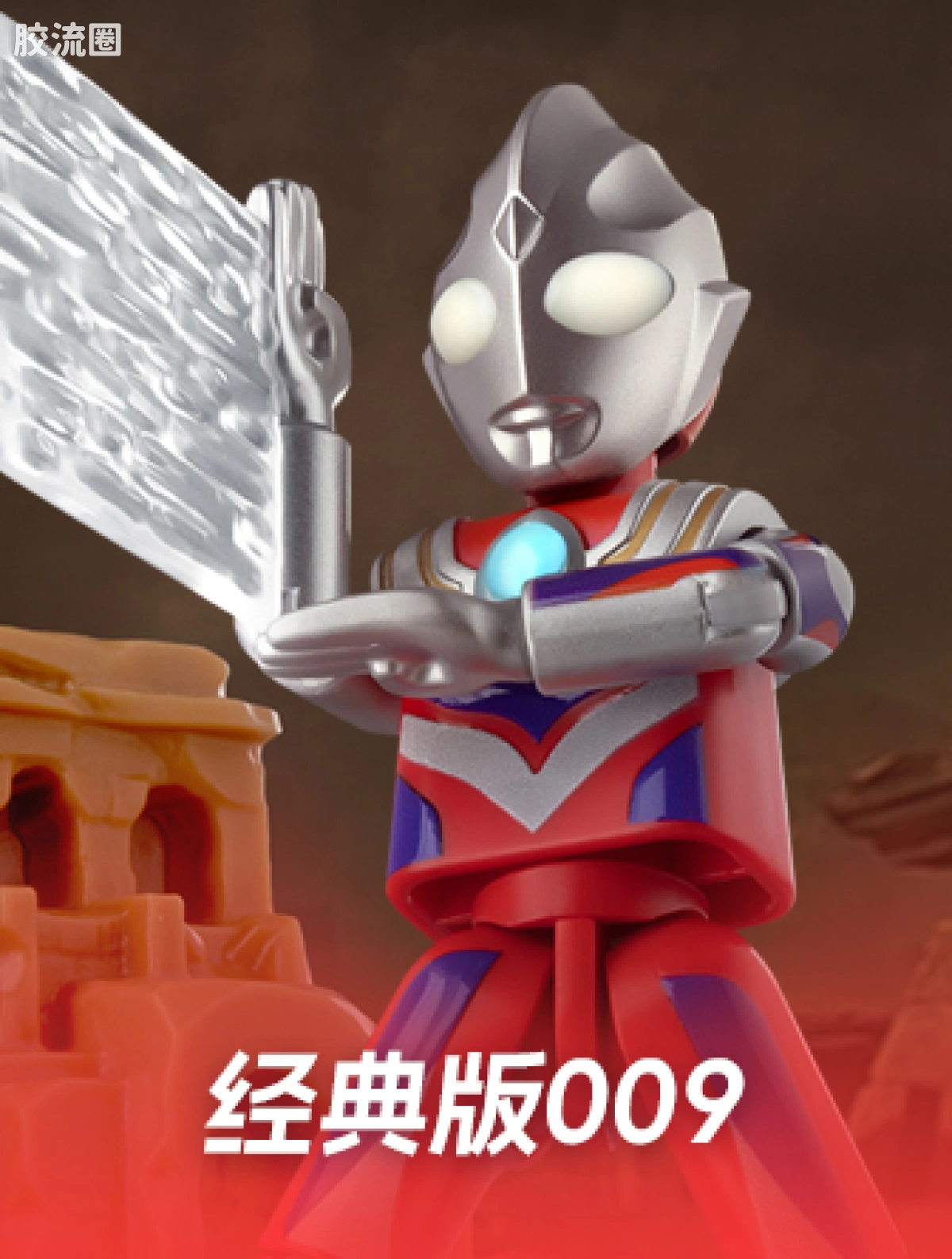 009 迪迦奥特曼(复合型)
