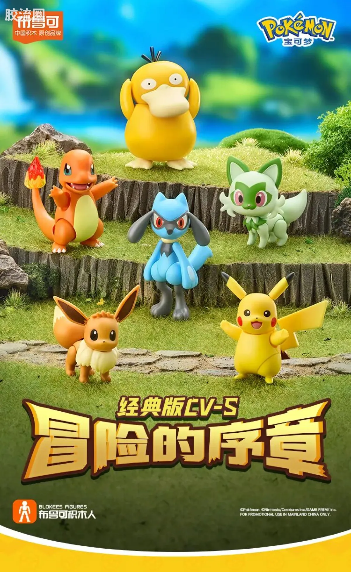 布鲁可宝可梦 经典 经典版L 冒险的序章 - 图片
