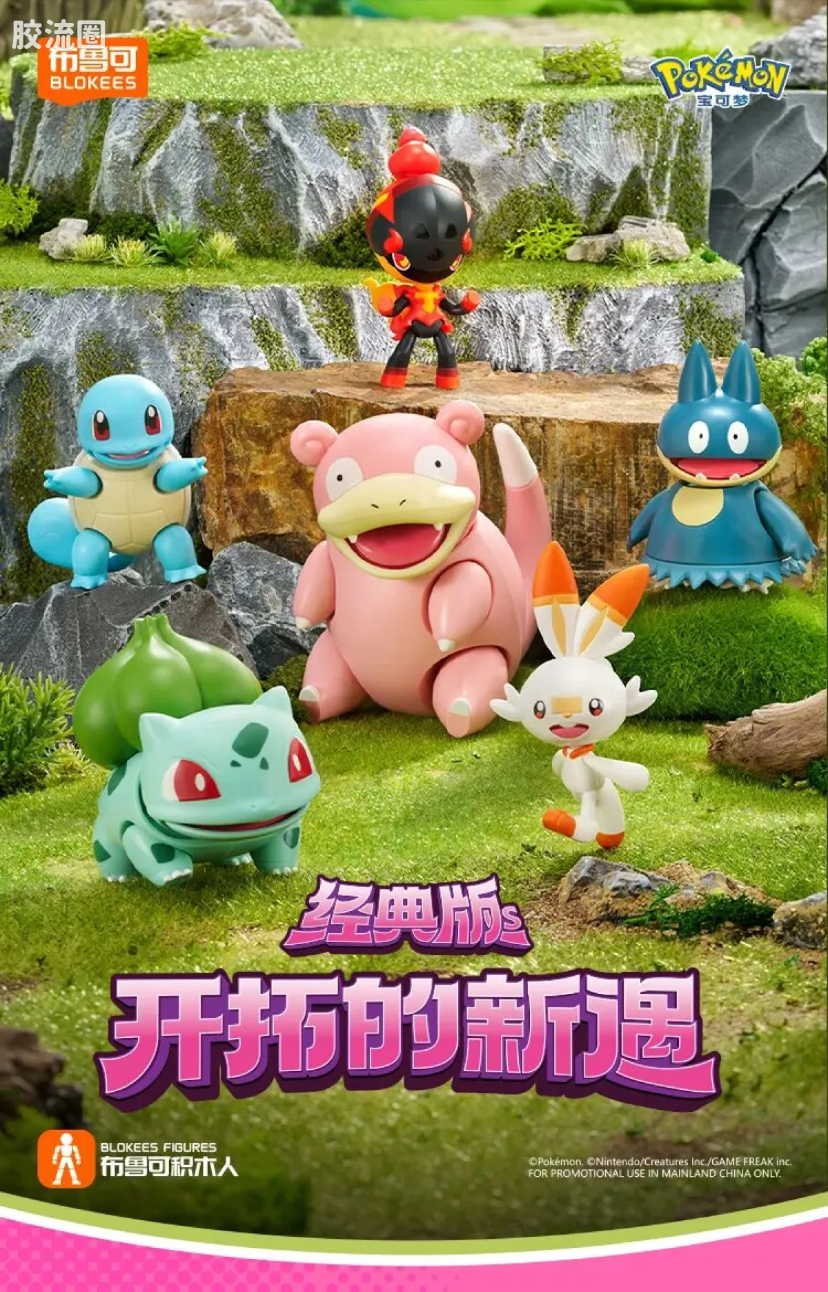 布鲁可宝可梦 经典 经典版S 开拓的新遇 - 图片