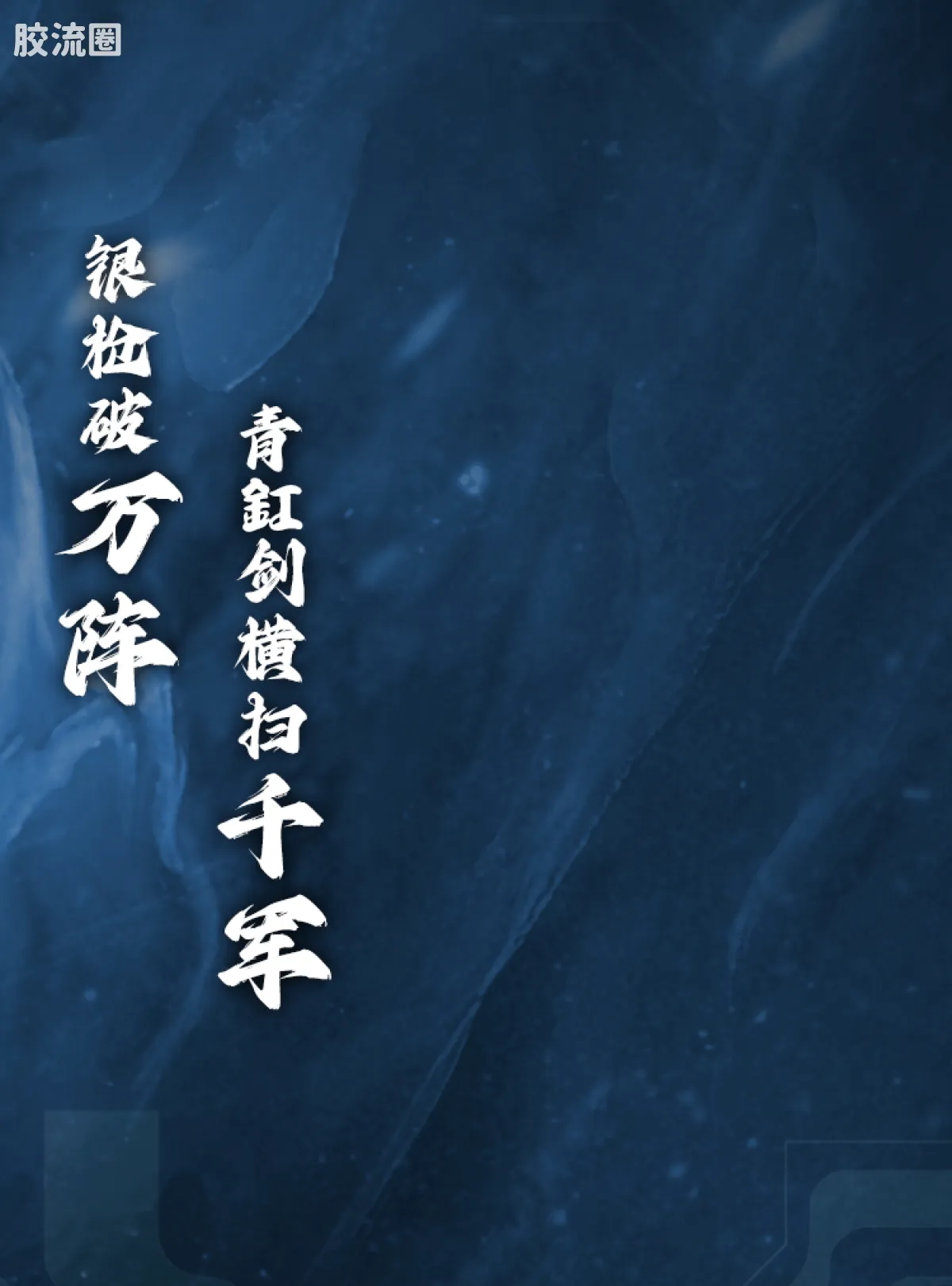 英雄无限 经典 经典版法相赵云、皓玉铠-照夜玉狮子 - 图片