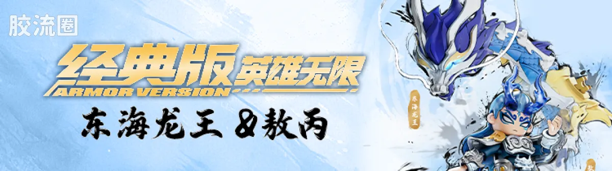 英雄无限 经典 经典版法相赵云、皓玉铠-照夜玉狮子 - 图片