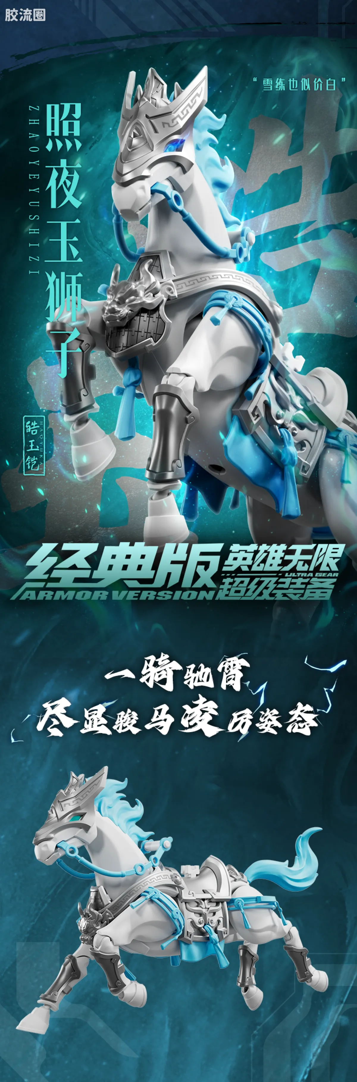 英雄无限 经典 经典版法相赵云、皓玉铠-照夜玉狮子 - 图片