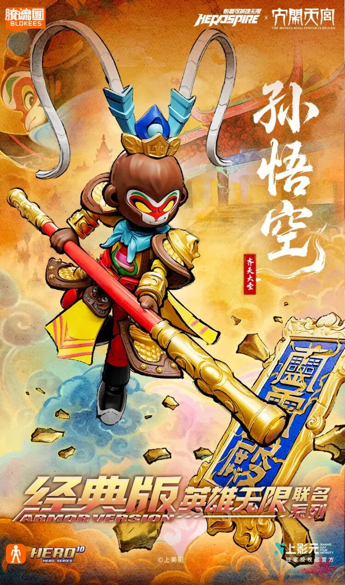 英雄无限 经典 经典版联名系列 齐天大圣孙悟空 - 图片