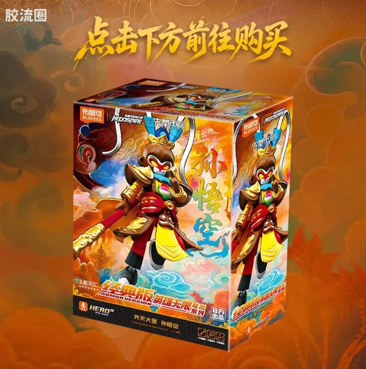 英雄无限 经典 经典版联名系列 齐天大圣孙悟空 - 图片