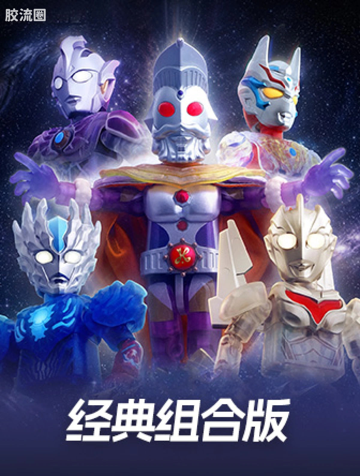 布鲁可奥特曼 经典 经典组合版-传说之巅 - 图片