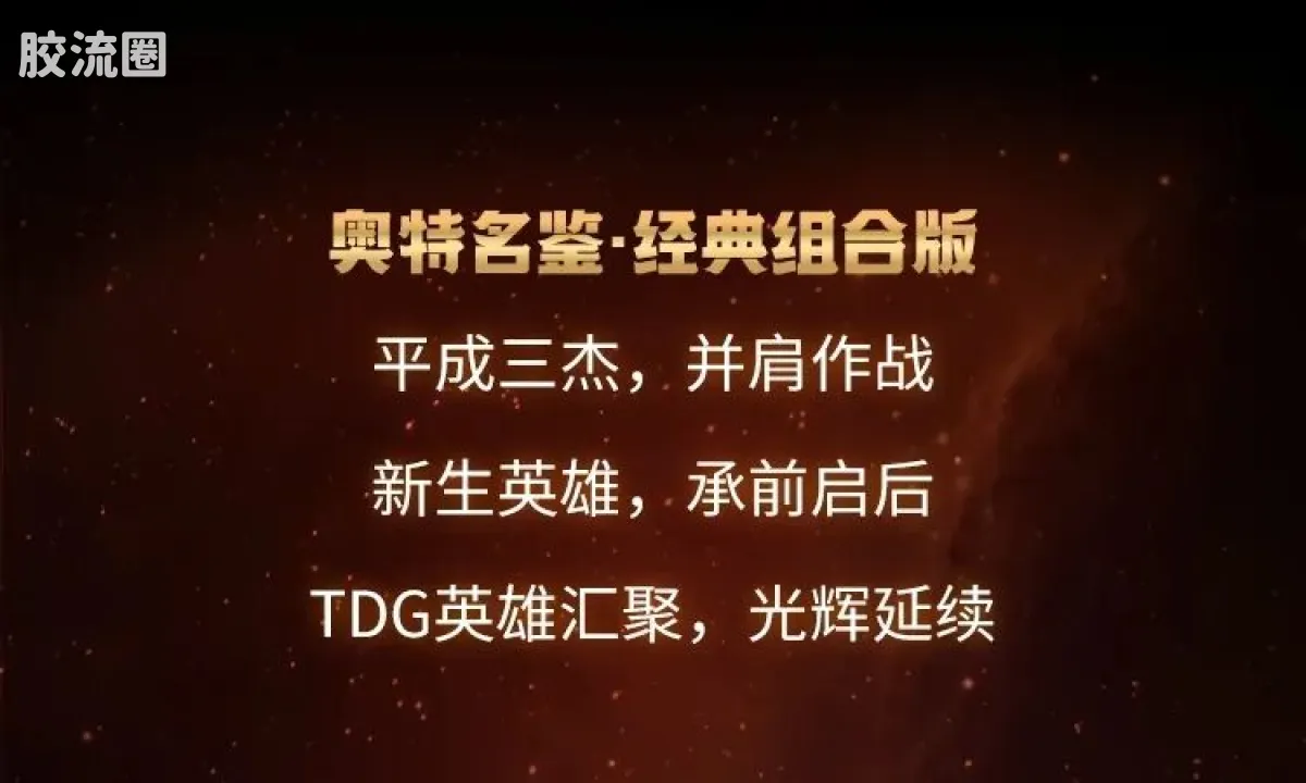 布鲁可奥特曼 经典 光辉延续T.D.G.英雄汇聚 - 图片