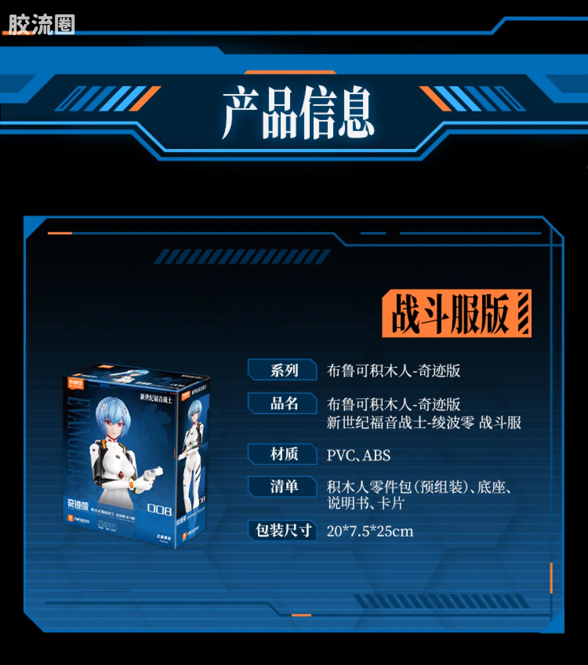 布鲁可EVA 奇迹 绫波零 战斗服&驾驶舱特别版 - 图片
