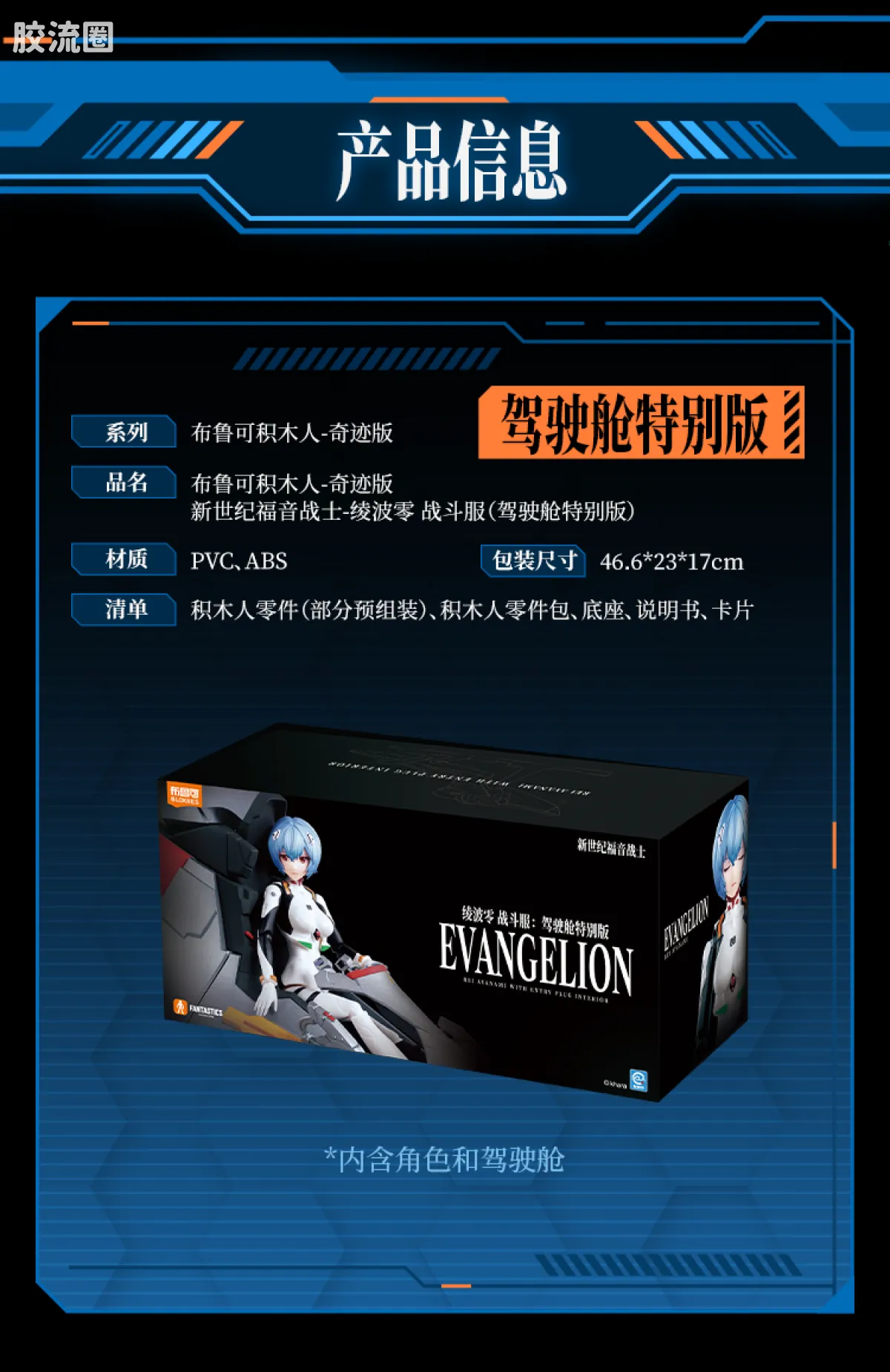 布鲁可EVA 奇迹 绫波零 战斗服&驾驶舱特别版 - 图片