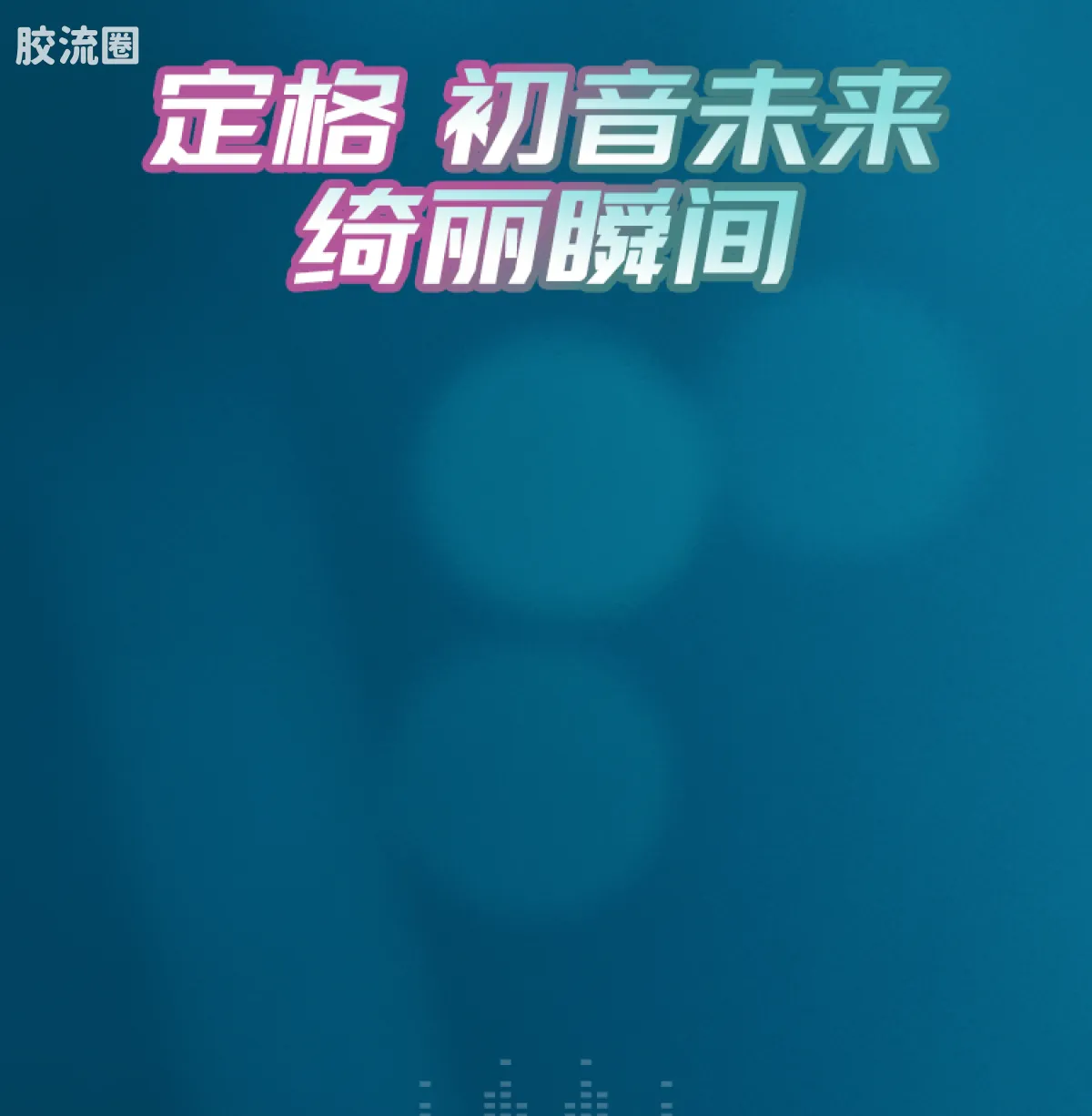 初音未来 奇迹 绮遇版 初音未来 公式服 - 图片