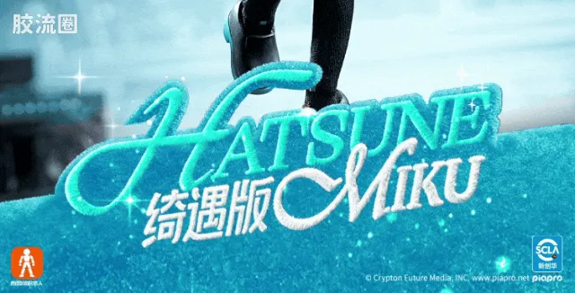 初音未来 奇迹 绮遇版 初音未来 公式服 - 图片