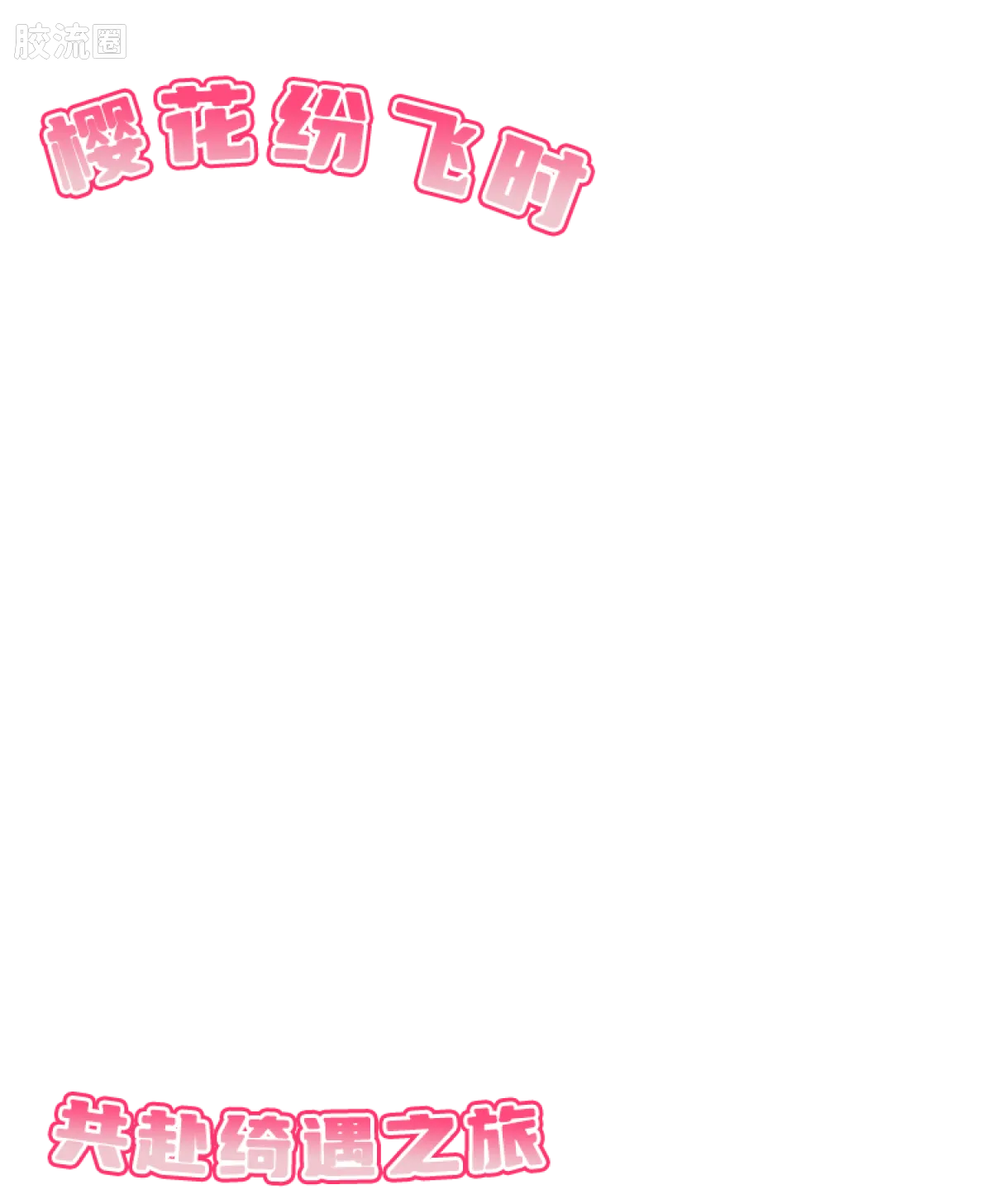 初音未来 奇迹 绮遇记 樱花未来 - 图片