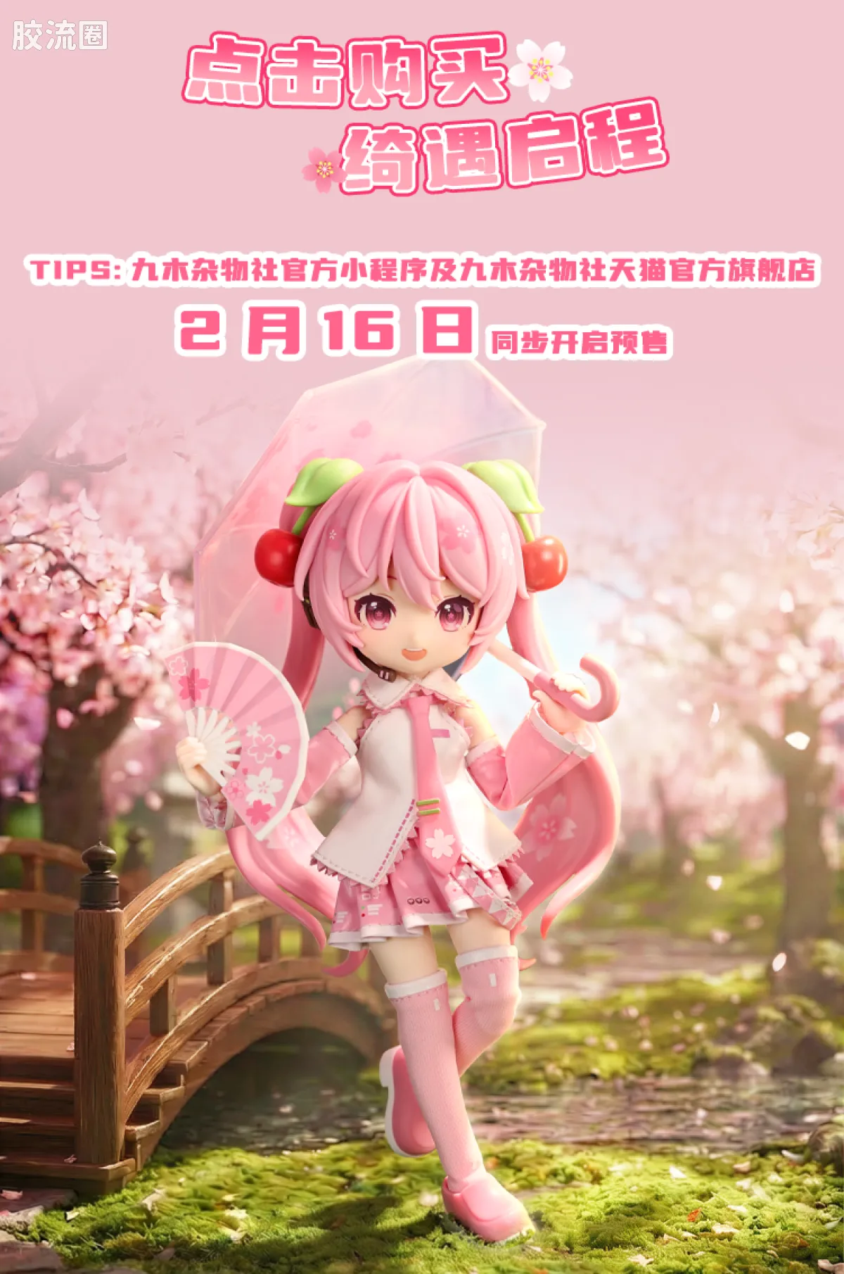 初音未来 奇迹 绮遇记 樱花未来 - 图片