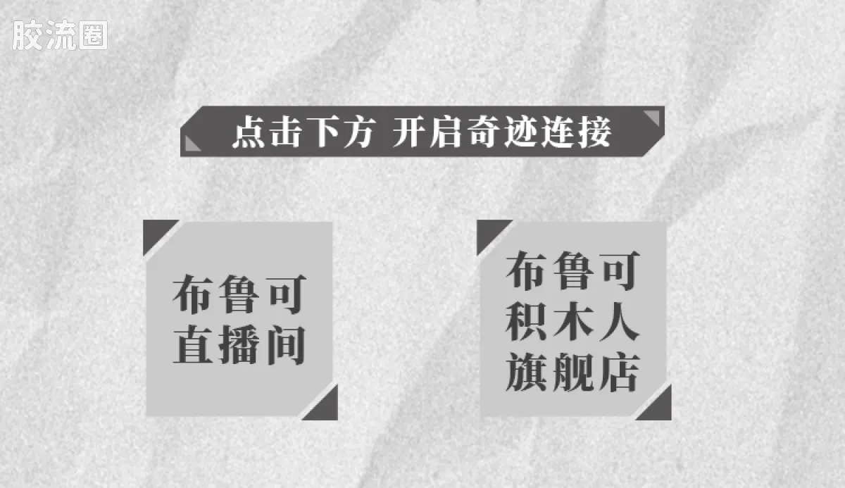 布鲁可EVA 端盒 绮遇记Q 奇迹连接 - 图片