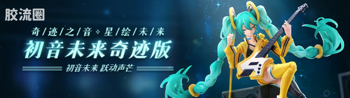初音未来 端盒 绮遇记Q 初音未来 未来有你 - 图片