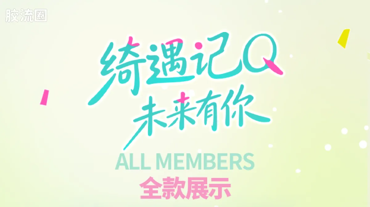 初音未来 端盒 绮遇记Q 初音未来 未来有你 - 图片