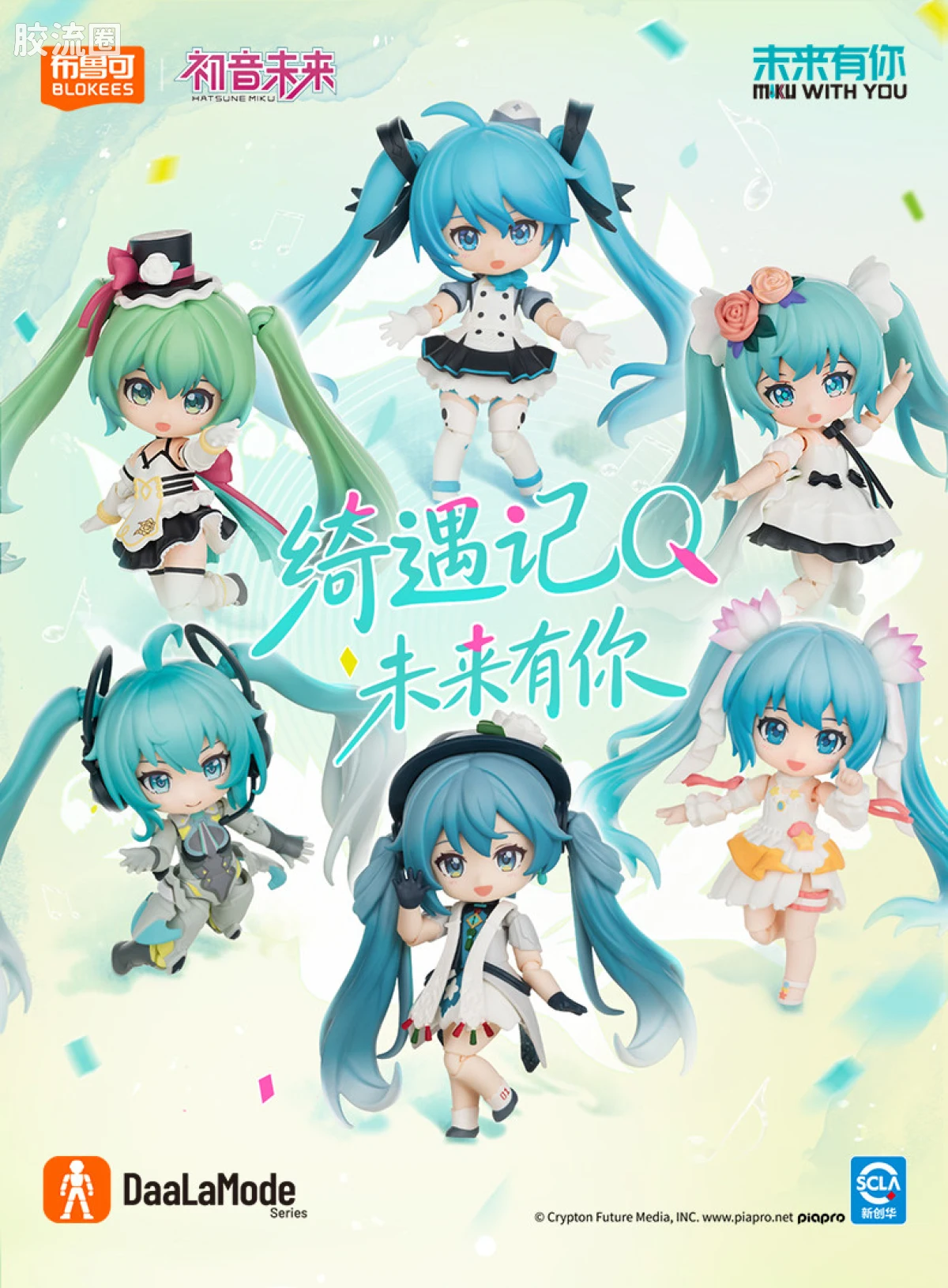 初音未来 端盒 绮遇记Q 初音未来 未来有你