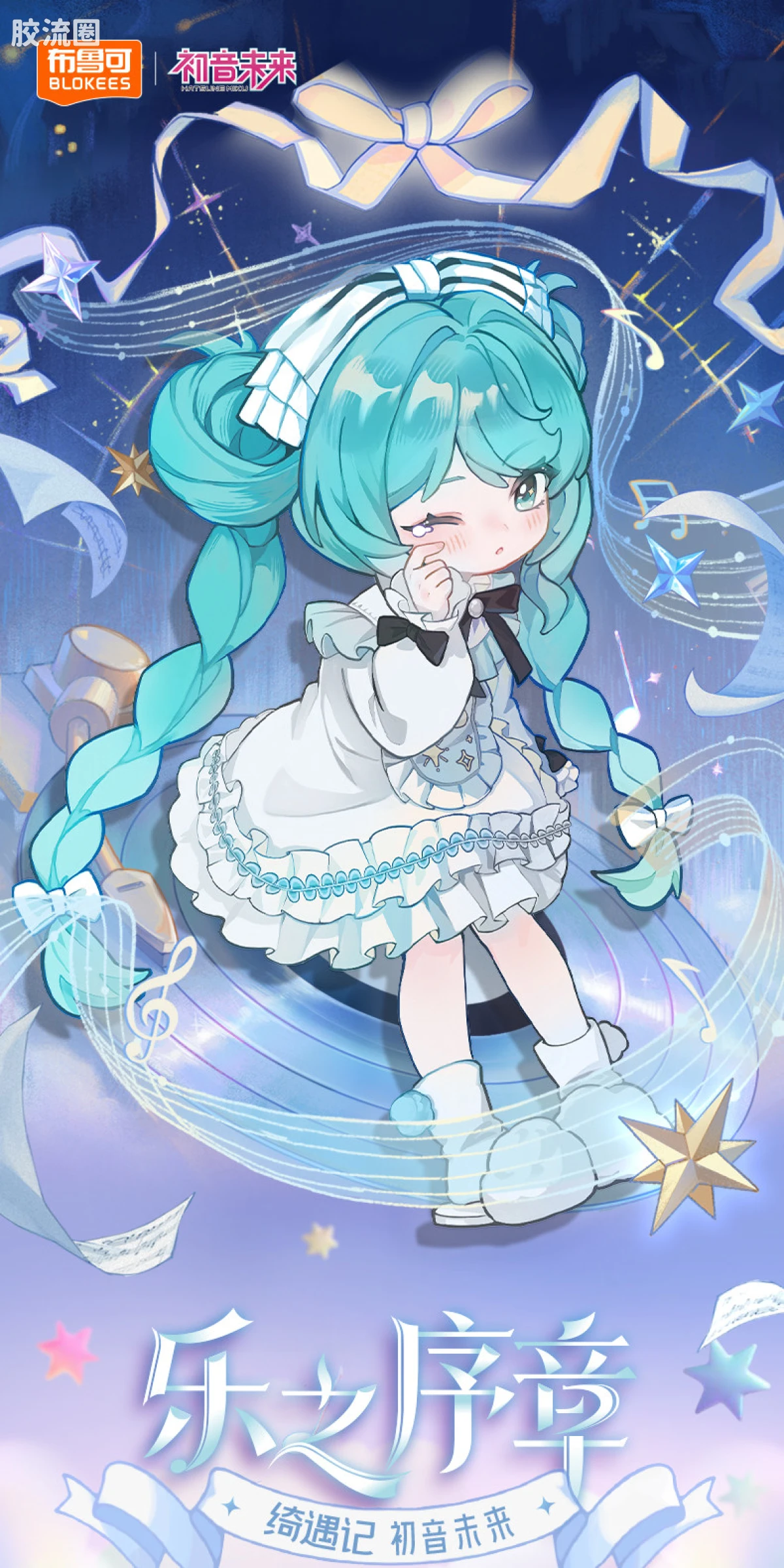 初音未来 端盒 绮遇记 初音未来 乐之序章