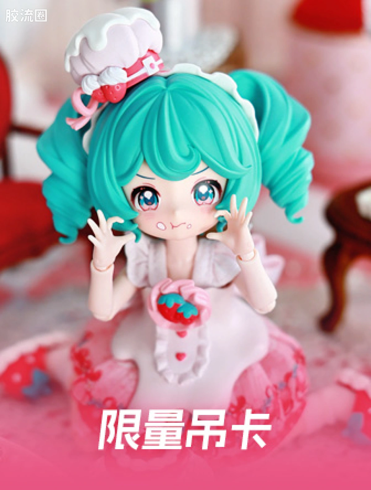 初音未来 限定 绮遇记 初音未来 草莓蛋糕 - 图片