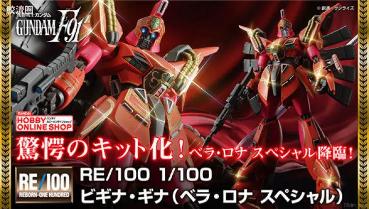 RE/100 限定及特别版 维基纳基纳 贝拉·罗纳专用配色