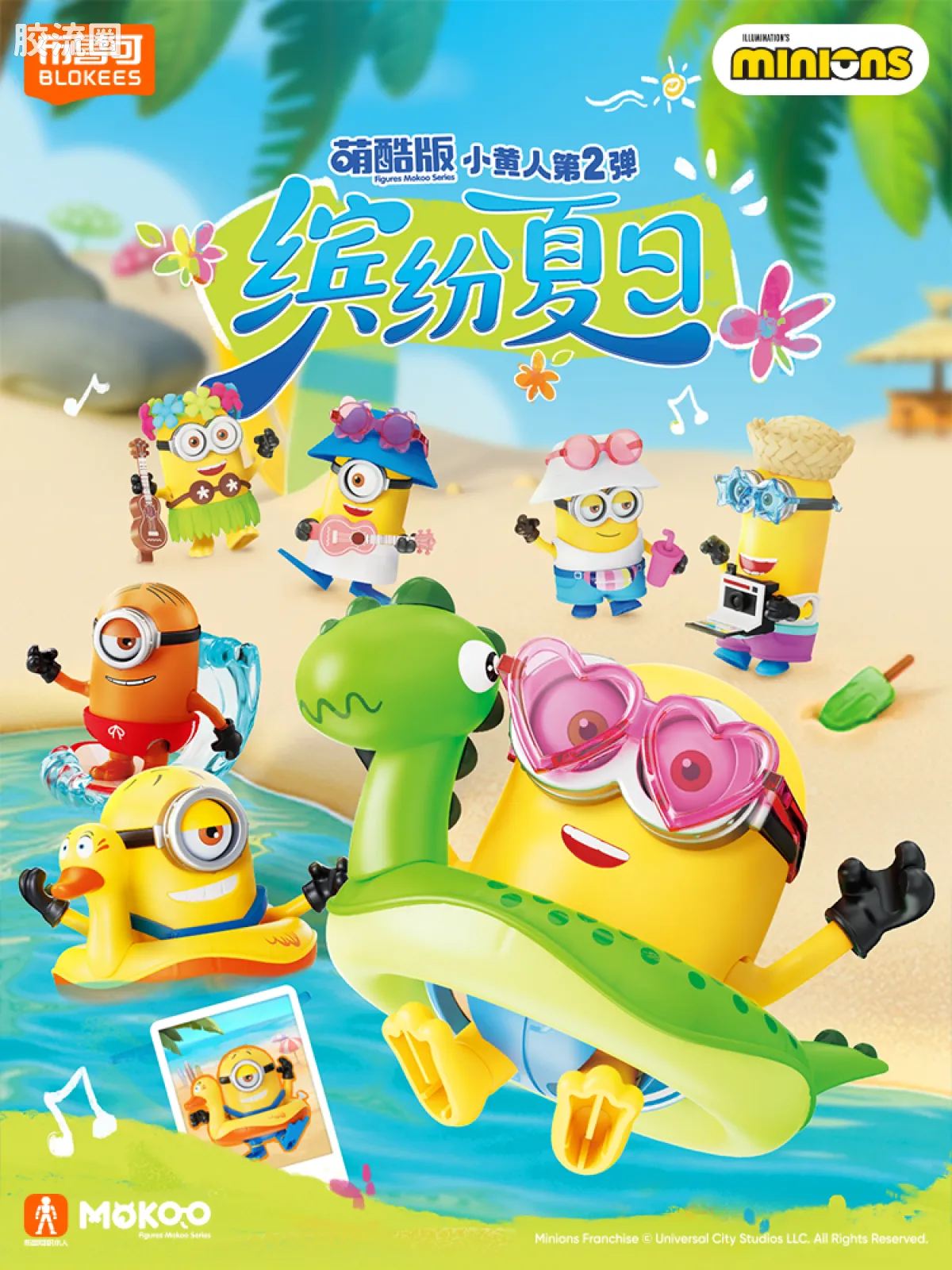 小黄人 端盒 萌酷版 第2弹 缤纷夏日 - 图片
