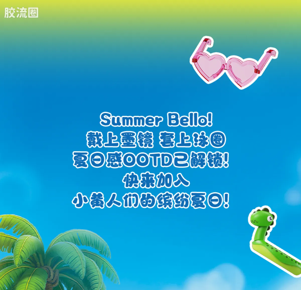 小黄人 端盒 萌酷版 第2弹 缤纷夏日 - 图片