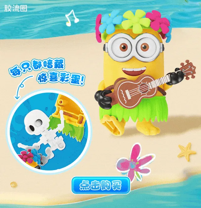 小黄人 端盒 萌酷版 第2弹 缤纷夏日 - 图片