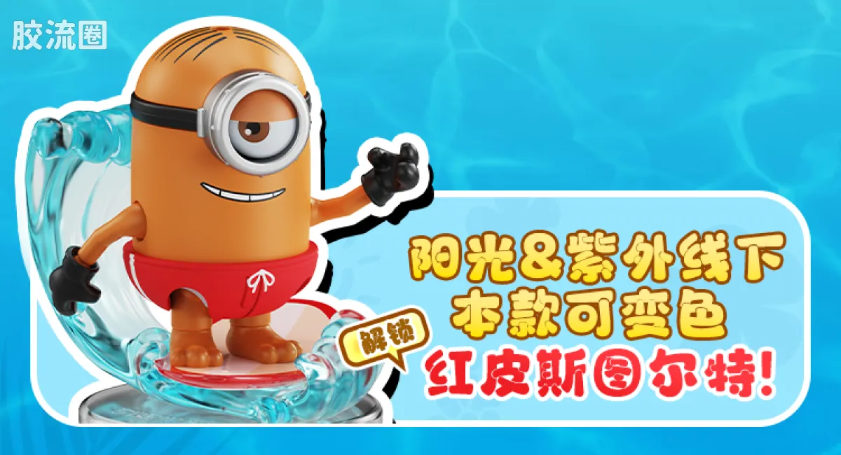 小黄人 端盒 萌酷版 第2弹 缤纷夏日 - 图片