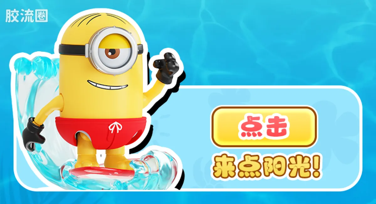 小黄人 端盒 萌酷版 第2弹 缤纷夏日 - 图片