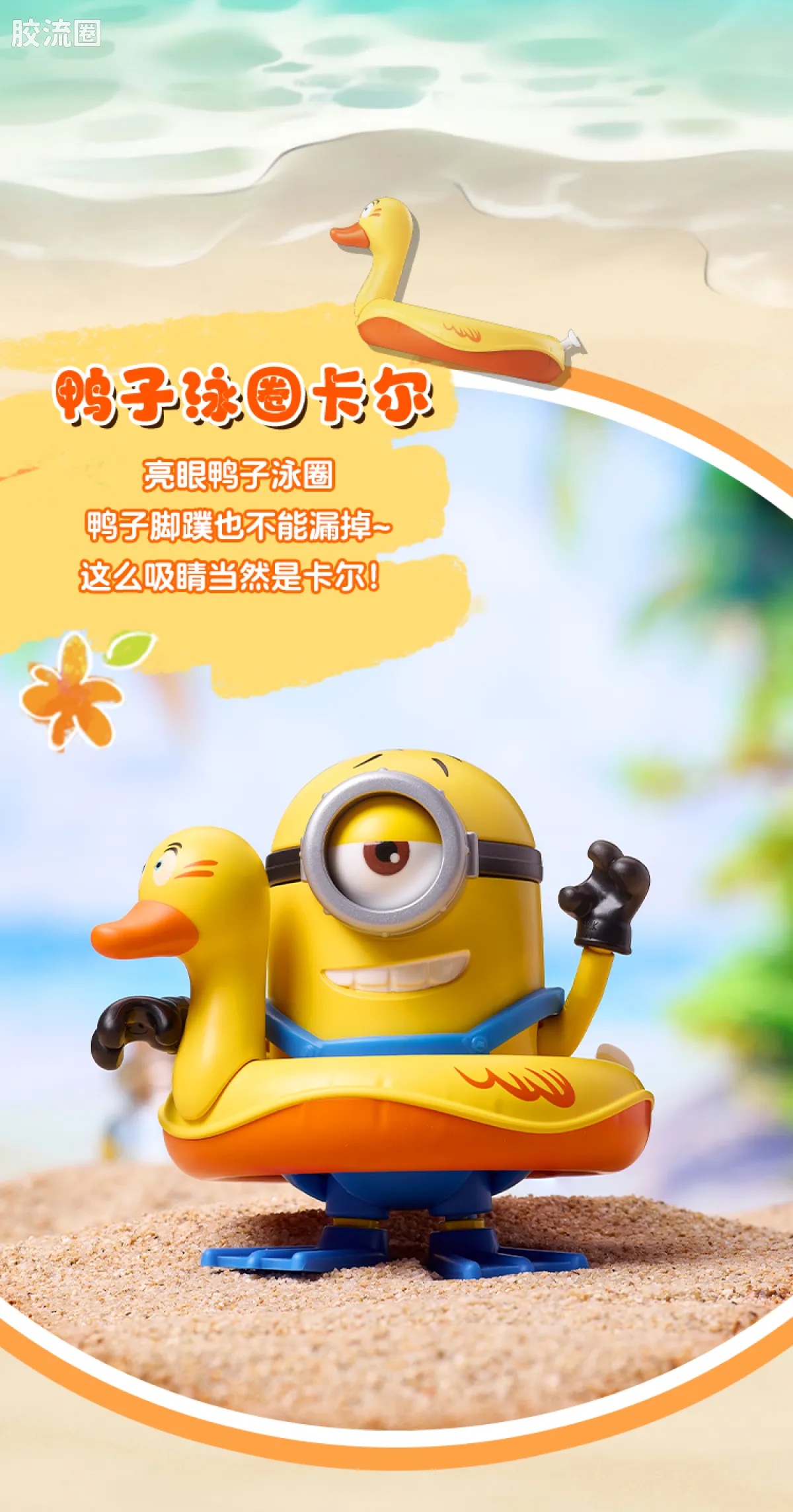 小黄人 端盒 萌酷版 第2弹 缤纷夏日 - 图片