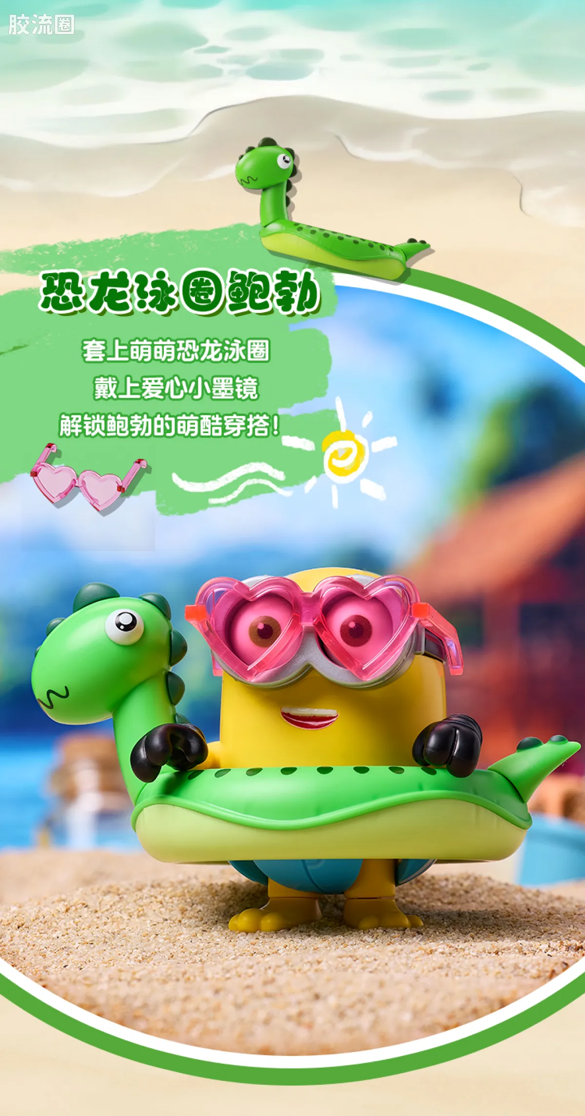 小黄人 端盒 萌酷版 第2弹 缤纷夏日 - 图片